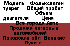  › Модель ­ Фольксваген туарег  › Общий пробег ­ 160 000 › Объем двигателя ­ 4 › Цена ­ 750 000 - Все города Авто » Продажа легковых автомобилей   . Псковская обл.,Великие Луки г.